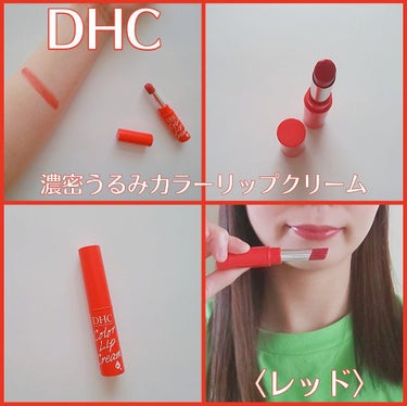 濃密うるみカラーリップクリーム/DHC/リップケア・リップクリームを使ったクチコミ（1枚目）