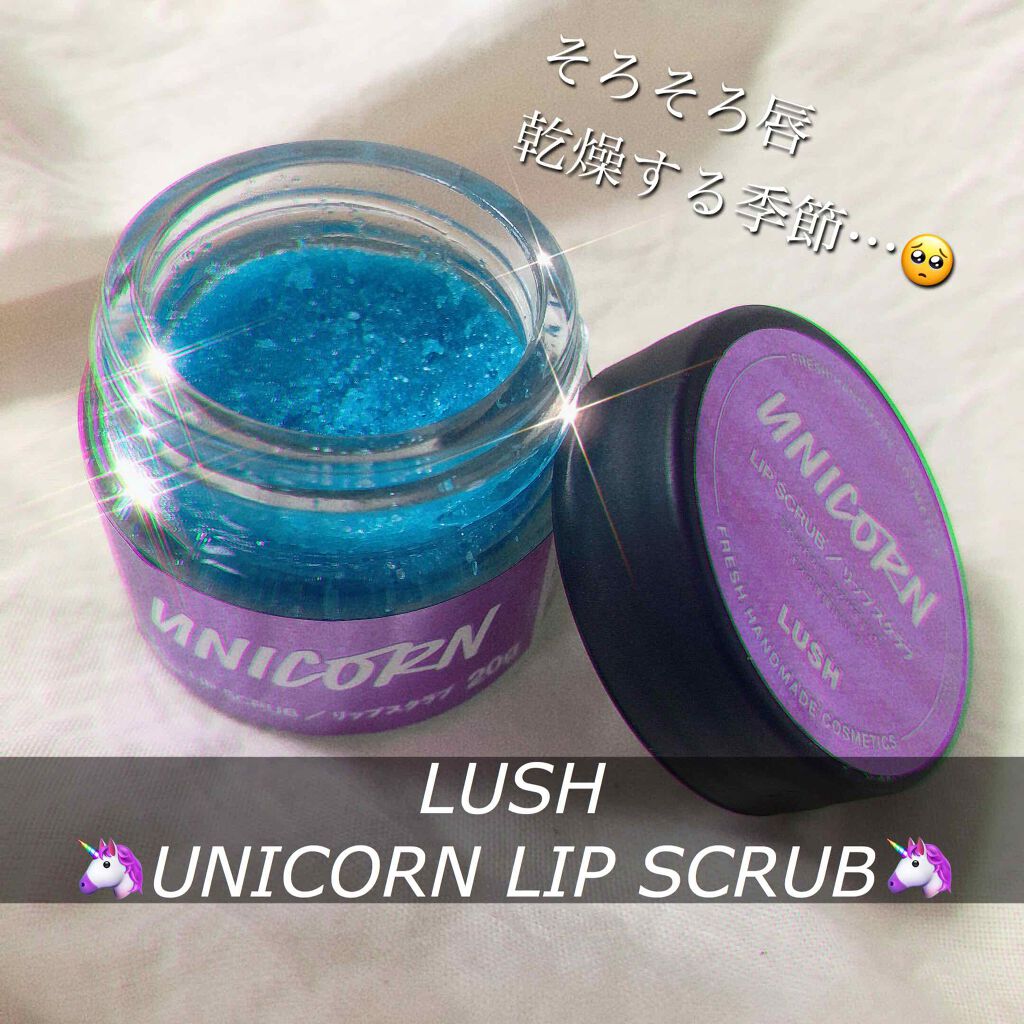 ユニコーン リップスクラブ/ラッシュ/リップスクラブを使ったクチコミ（1枚目）