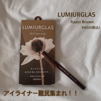 スキルレスライナー/LUMIURGLAS/リキッドアイライナーを使ったクチコミ(1枚目)