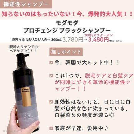 MODAMODA プロチェンジ ブラックシャンプーのクチコミ「他の投稿はこちらから🌟→ @korea_hikaru
\韓国人気ブランドの隠れ名品8選😍/
.....」(3枚目)