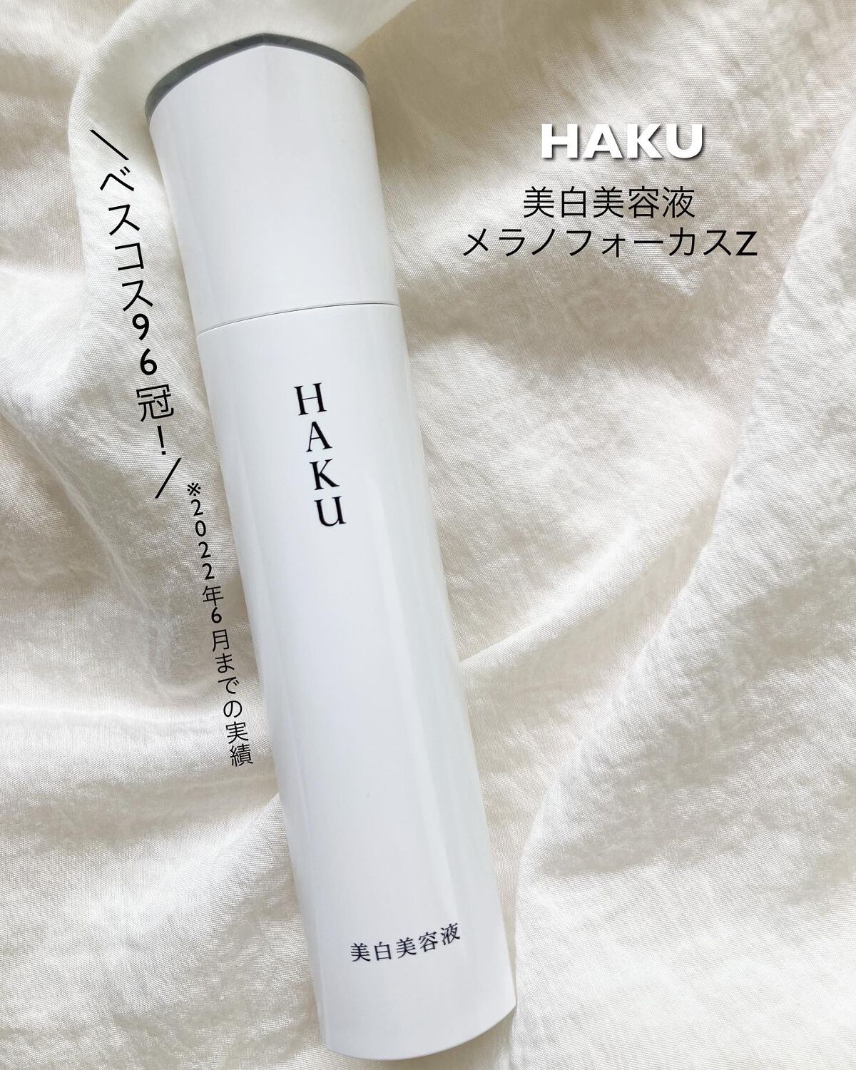 メラノフォーカスZ/HAKU/美容液を使ったクチコミ（1枚目）