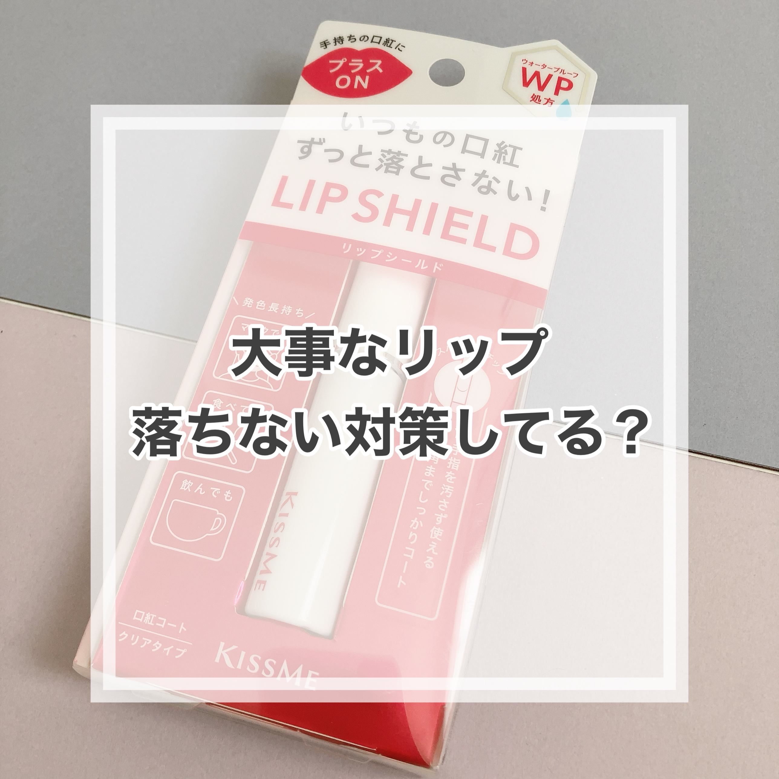 リキッドリップシールド/キスミー/リップオイルを使ったクチコミ（1枚目）