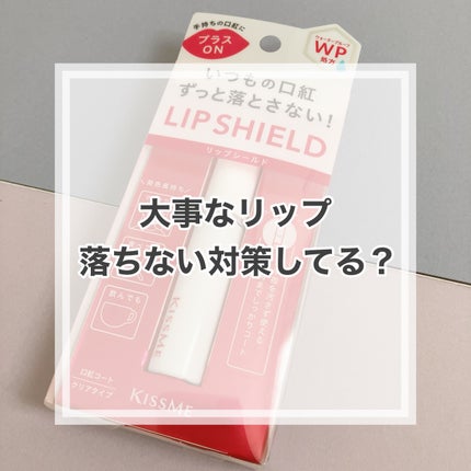 リキッドリップシールド/キスミー/リップオイルを使ったクチコミ(1枚目)