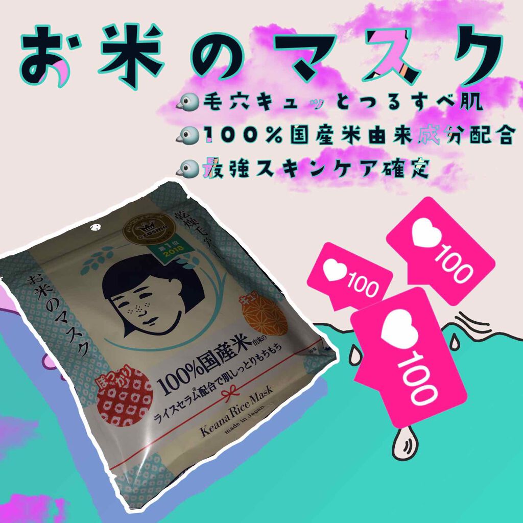 お米のマスク/毛穴撫子/シートマスク・パックを使ったクチコミ(1枚目)
