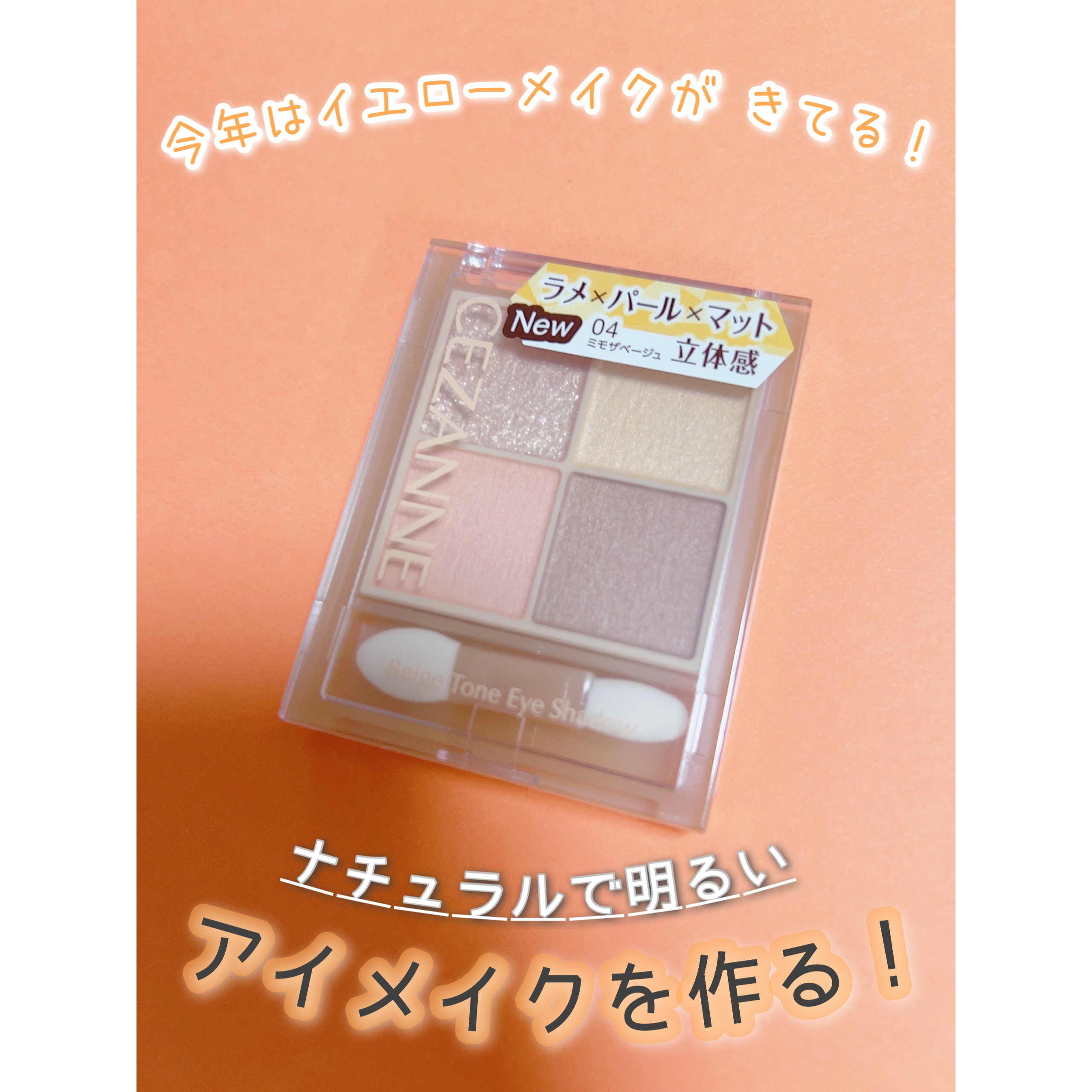 ベージュトーンアイシャドウ/CEZANNE/アイシャドウパレットを使ったクチコミ（1枚目）