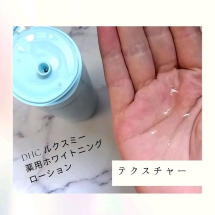 さらだ on LIPS 「DHCルクスミーシリーズルクスミー薬用ホワイトニングローション..」(4枚目)