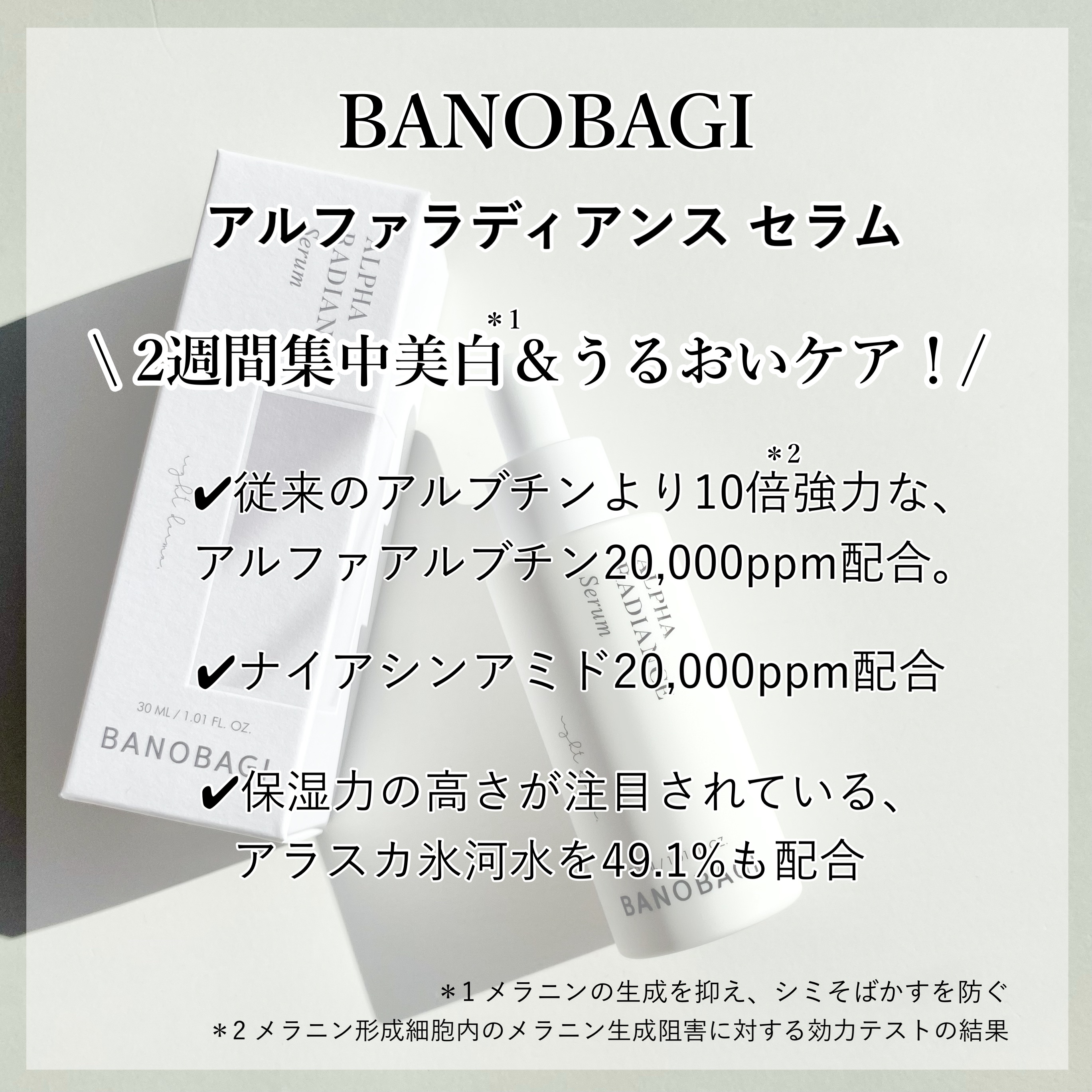 アルファラディアンスグローセラム/BANOBAGI/美容液を使ったクチコミ（2枚目）