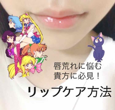 唇が弱い私がみつけた最強リップケア！

もうすぐ寒い季節になってきますね〜
秋！冬！乾燥！？リップケアしなきゃ！
ってなる季節ですね(笑)

私の場合、唇が弱いので秋冬関係なくどの季節でも荒れやすいです