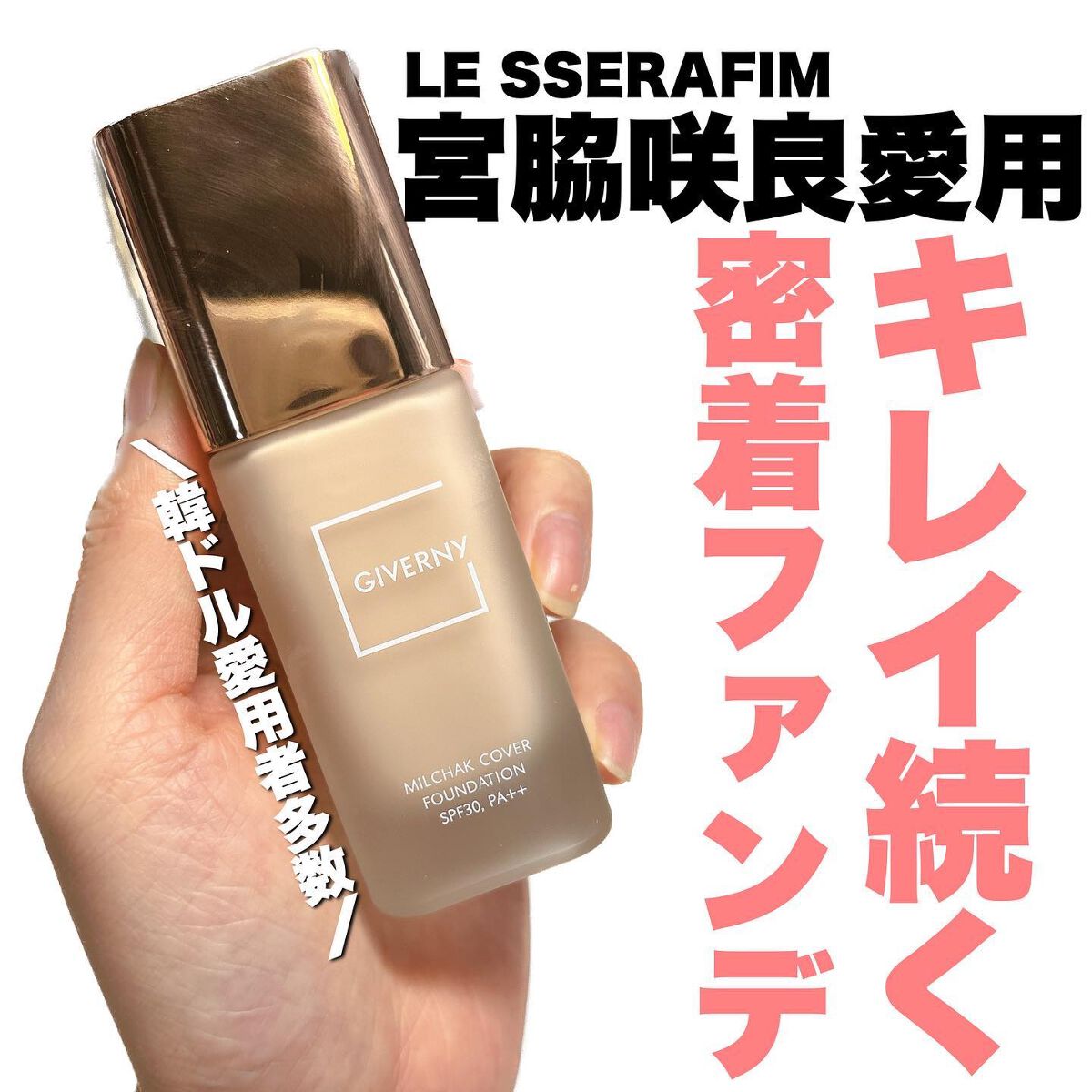 密着カバーファンデーション/GIVERNY/リキッドファンデーションを使ったクチコミ（1枚目）