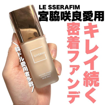 密着カバーファンデーション/GIVERNY/リキッドファンデーションを使ったクチコミ(1枚目)