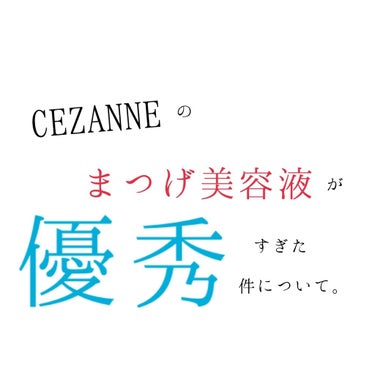 まつげ美容液EX/CEZANNE/まつげ美容液を使ったクチコミ（1枚目）