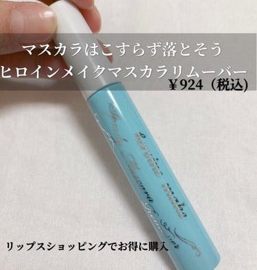 ご覧頂きありがとうございます✨
ヒロインメイクスピーディーマスカラリムーバー
のご紹介です♡♡

────────────
これがないと無理なやつ！！😂
リップスショッピングでポイントもあったので
お得