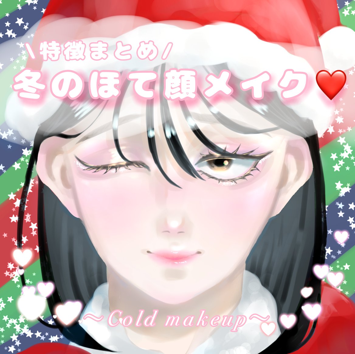 冬のほてり顔メイク～cold makeup～
特徴、ポイントまとめ！

結構想像でかいたところもあるので
ご参考までによろしくお願いします🙇

特徴・ポイント↓

・素肌感のある明るめのツヤ肌
・目頭ハイライトは必須
・チークは日焼け風を