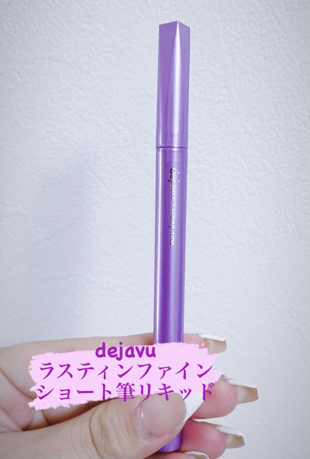 「密着アイライナー」ショート筆リキッド/デジャヴュ/リキッドアイライナーを使ったクチコミ（1枚目）