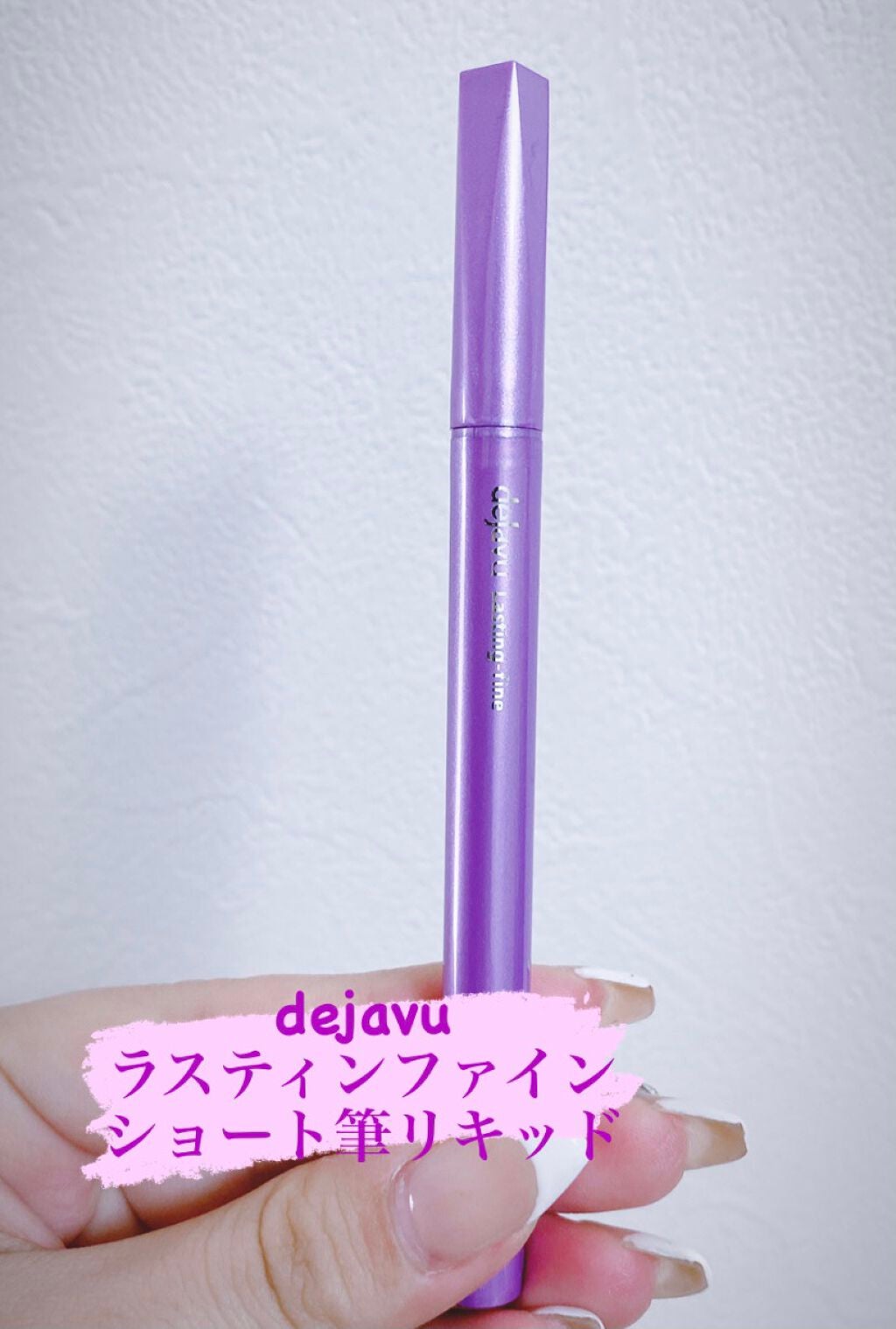 「密着アイライナー」ショート筆リキッド/デジャヴュ/リキッドアイライナーを使ったクチコミ(1枚目)