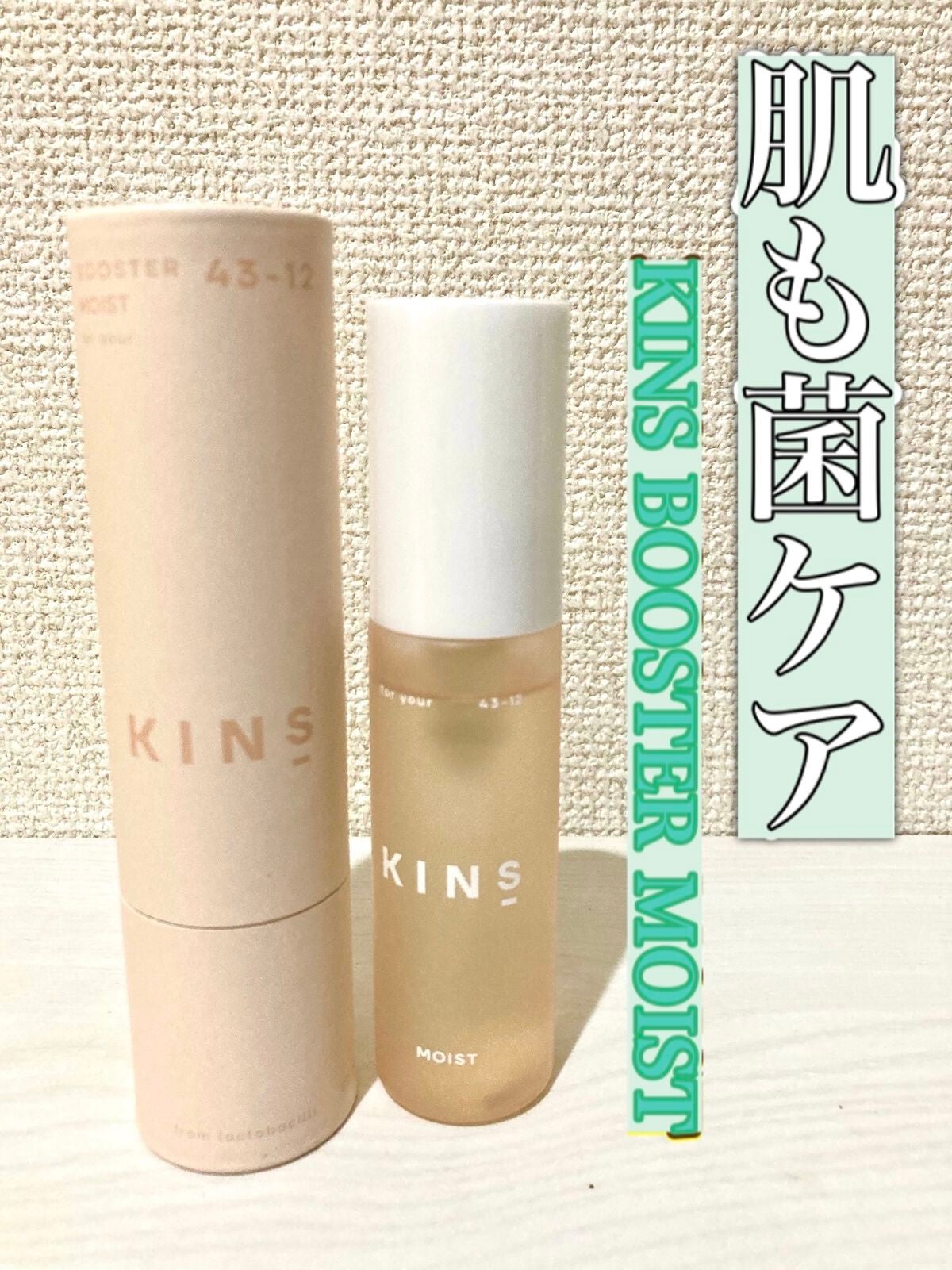 BOOSTER/KINS/ブースター・導入液を使ったクチコミ(1枚目)