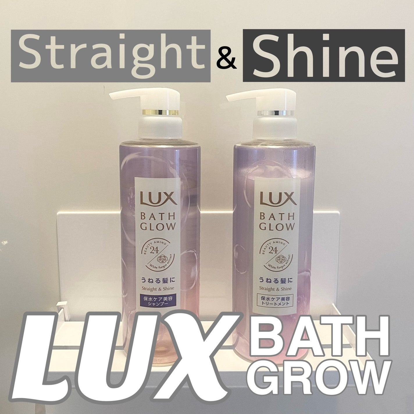 バスグロウ ストレート&シャイン シャンプー/トリートメント/LUX/市販シャンプーを使ったクチコミ(1枚目)