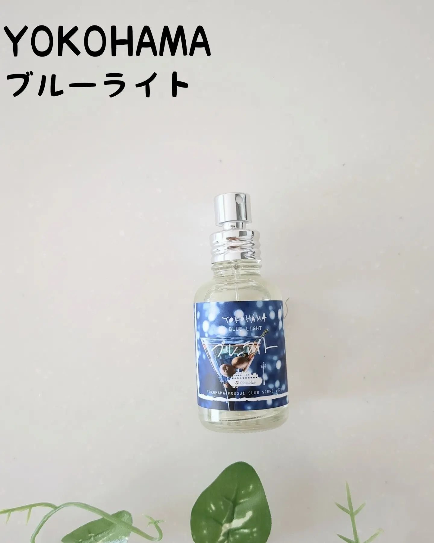 YOKOHAMA ブルーライト/YOKOHAMA/香水(その他)を使ったクチコミ（1枚目）