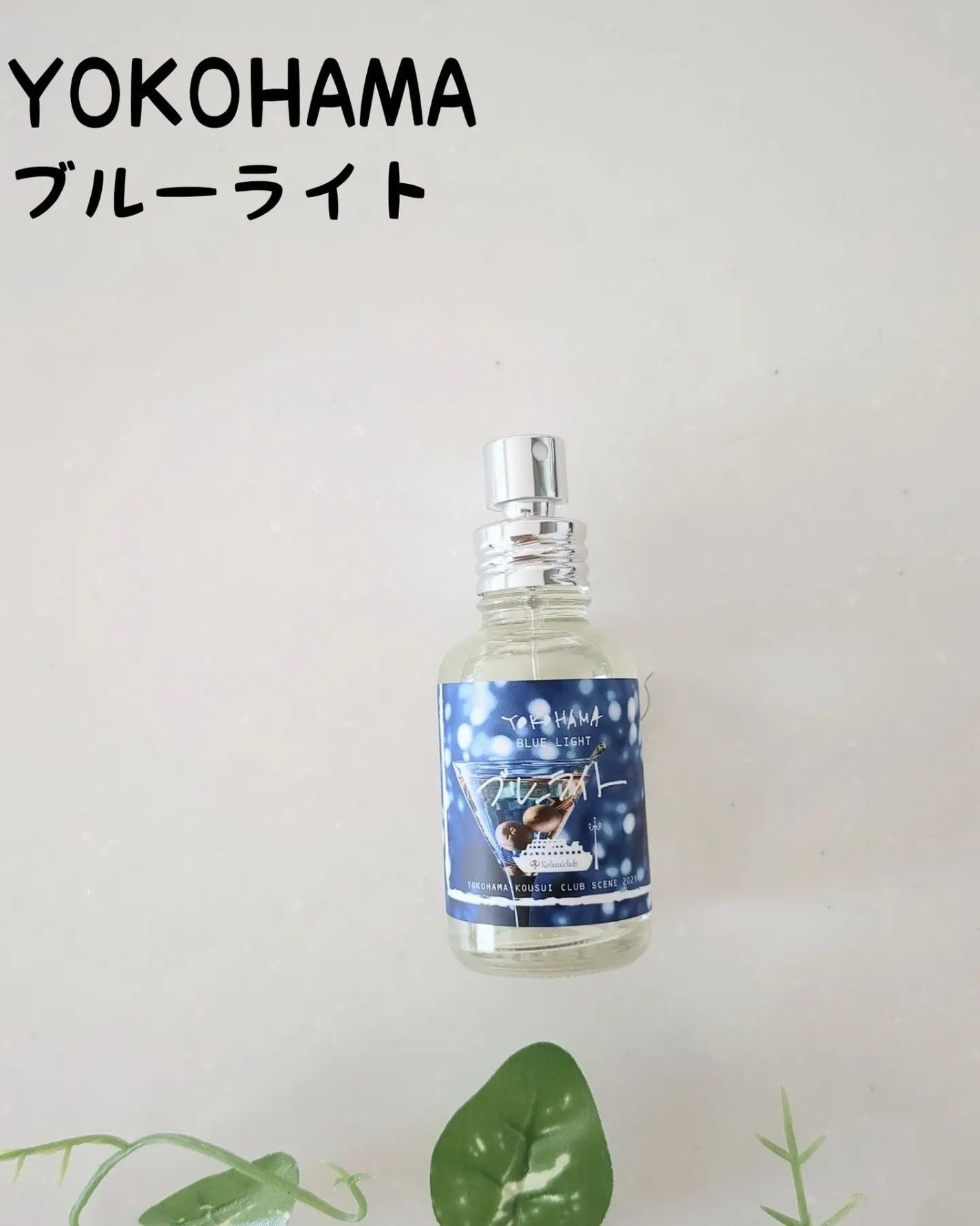 YOKOHAMA ブルーライト/YOKOHAMA/香水(その他)を使ったクチコミ(1枚目)