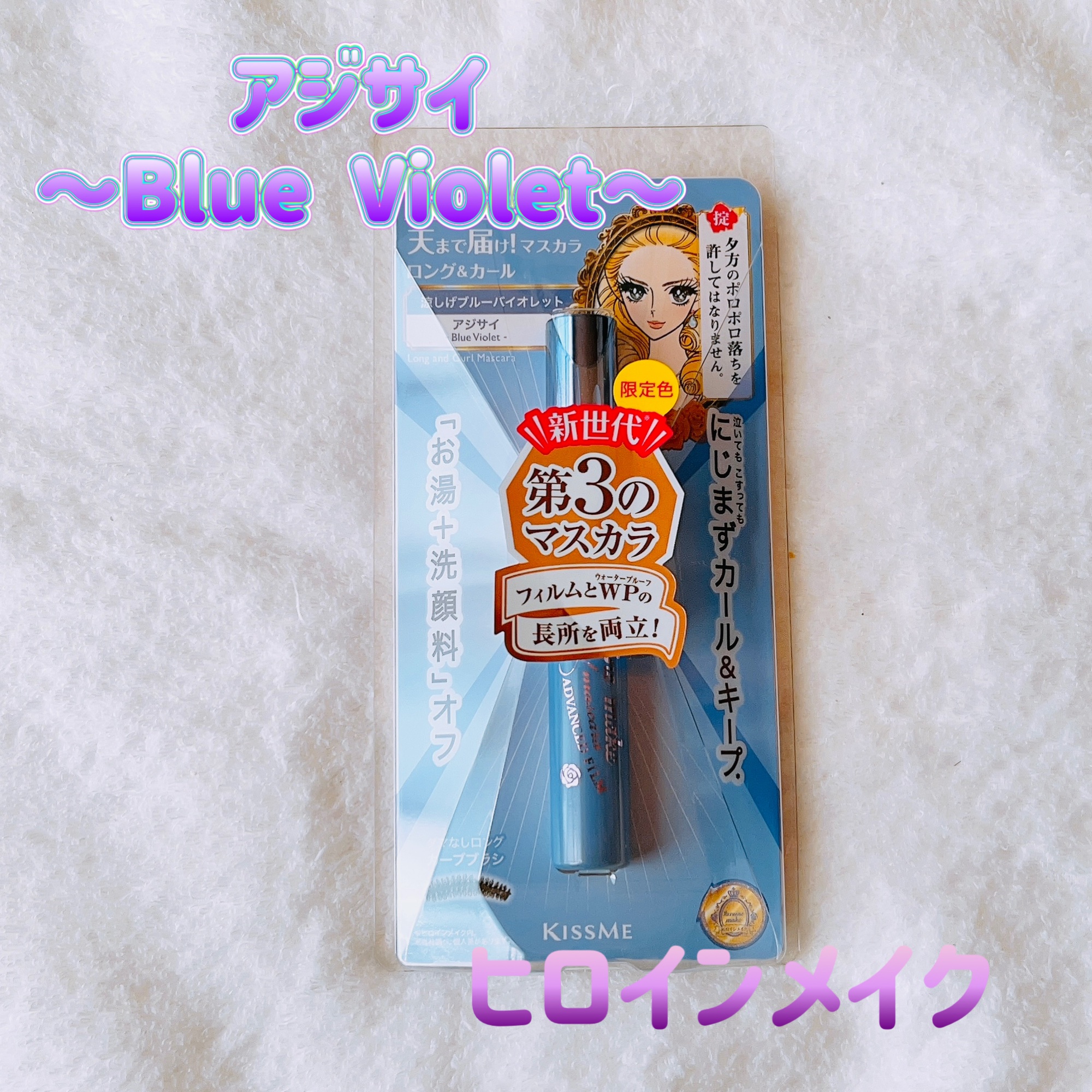 ロング＆カールマスカラ アドバンストフィルム/ヒロインメイク/マスカラを使ったクチコミ（1枚目）