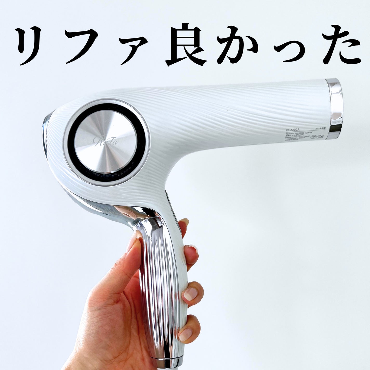 リファビューテック ドライヤープロ/ReFa/ドライヤーを使ったクチコミ(1枚目)