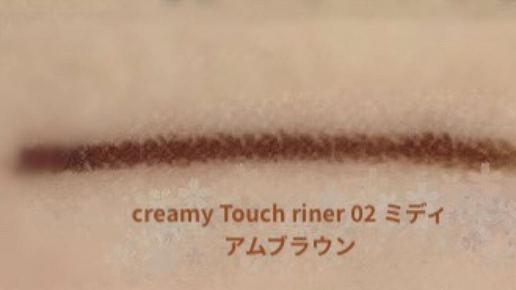 クリーミータッチライナー/キャンメイク/ジェルアイライナーを使ったクチコミ（2枚目）