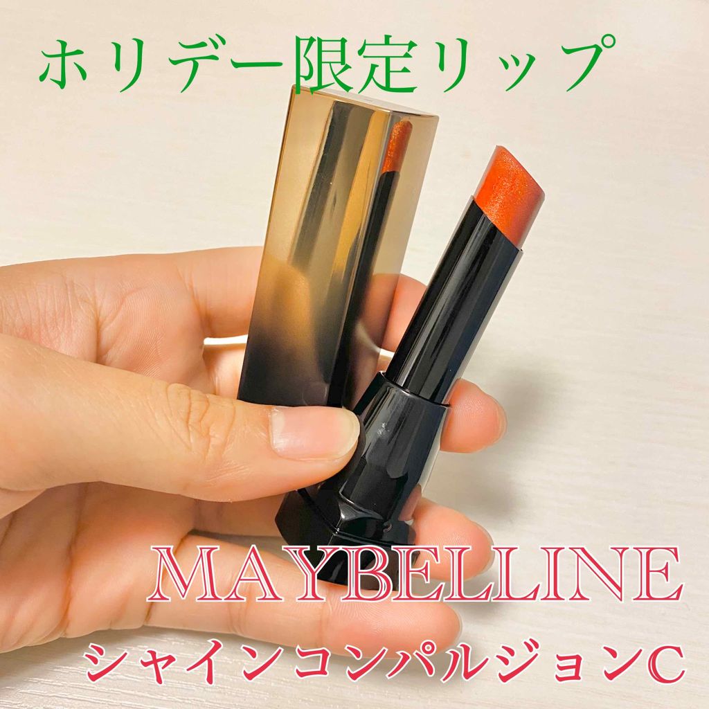 シャインコンパルジョン/MAYBELLINE NEW YORK/口紅を使ったクチコミ（1枚目）