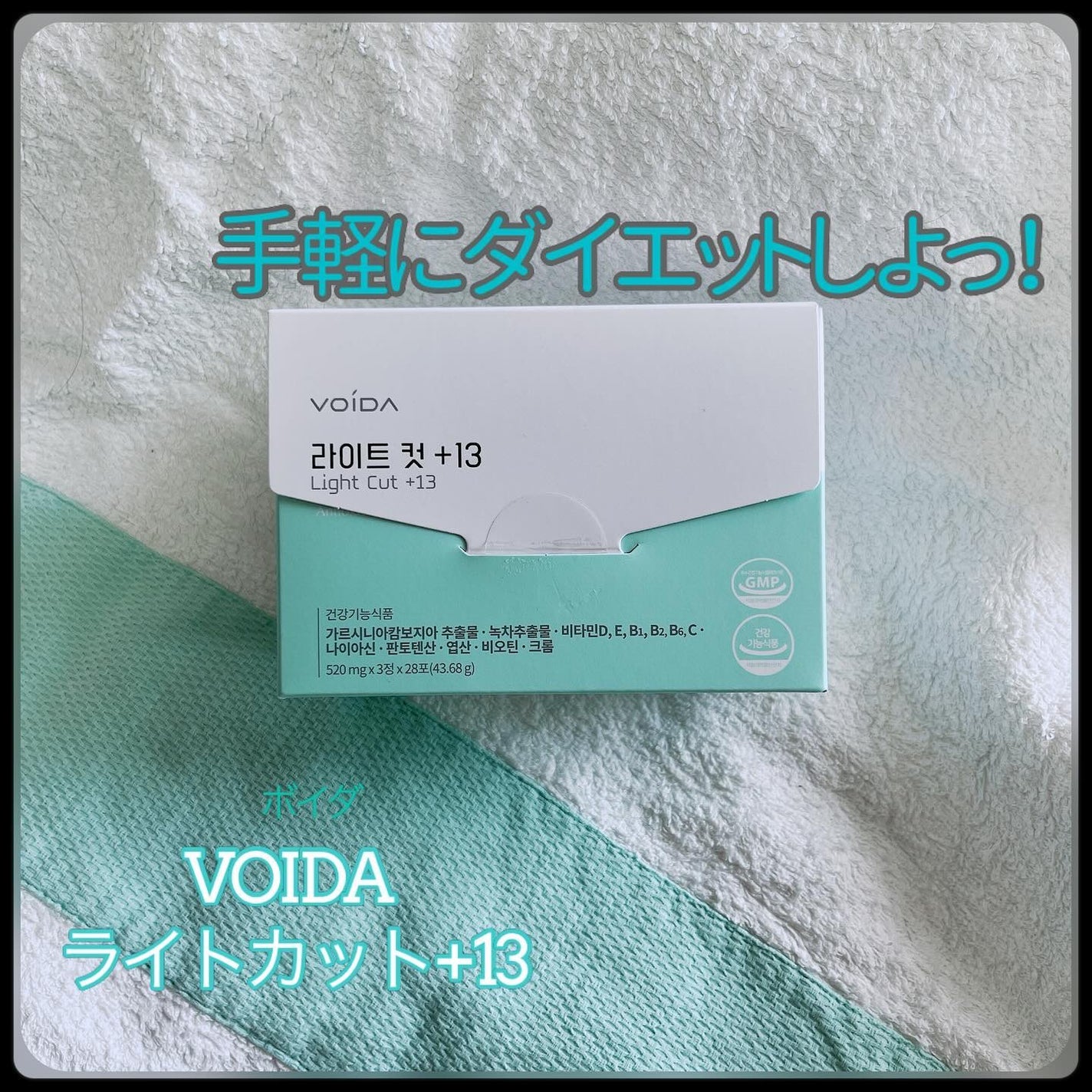 ライトカット+13/ VOIDA/ボディサプリメントを使ったクチコミ(1枚目)