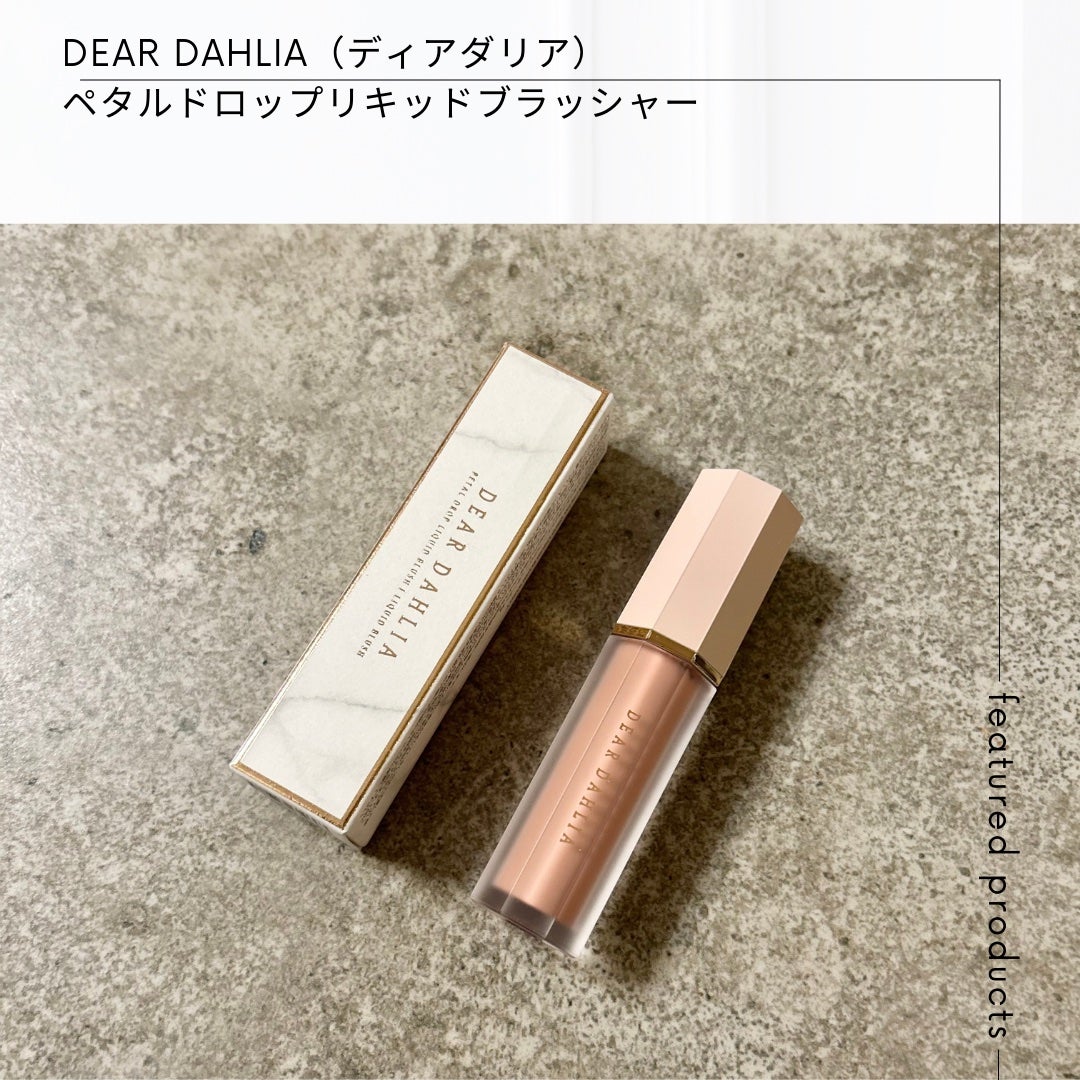 ペタルドロップリキッドブラッシャー/DEAR DAHLIA/リキッドチークを使ったクチコミ(1枚目)