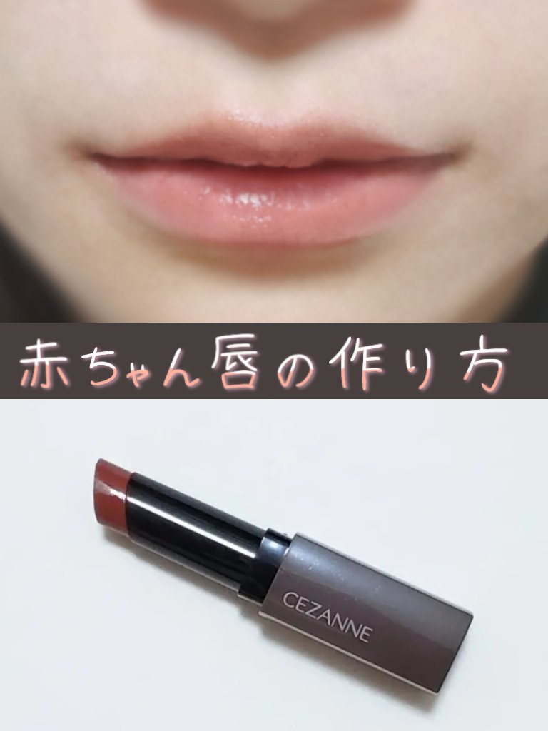 リップカラーシールド/CEZANNE/口紅を使ったクチコミ（1枚目）
