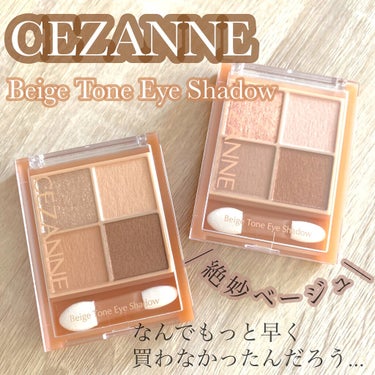 ＼くすみベージュカラーが可愛い💛／

────────────

CEZANNE
ベージュトーンアイシャドウ

01 ナッツベージュ
02 ロージーベージュ

¥748(税込)
────────────