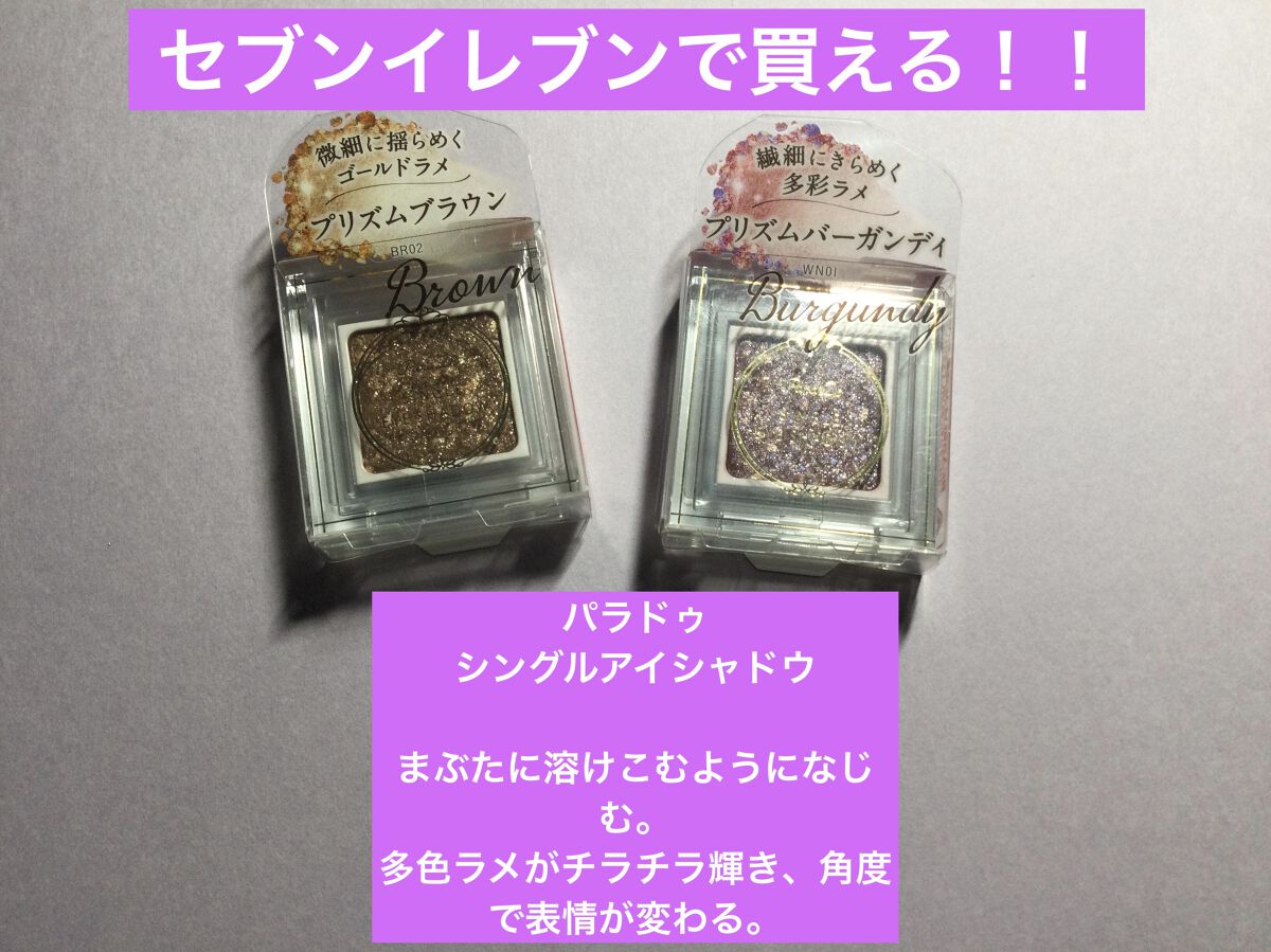 パラドゥ シングルアイシャドウ	/パラドゥ/単色アイシャドウを使ったクチコミ（1枚目）