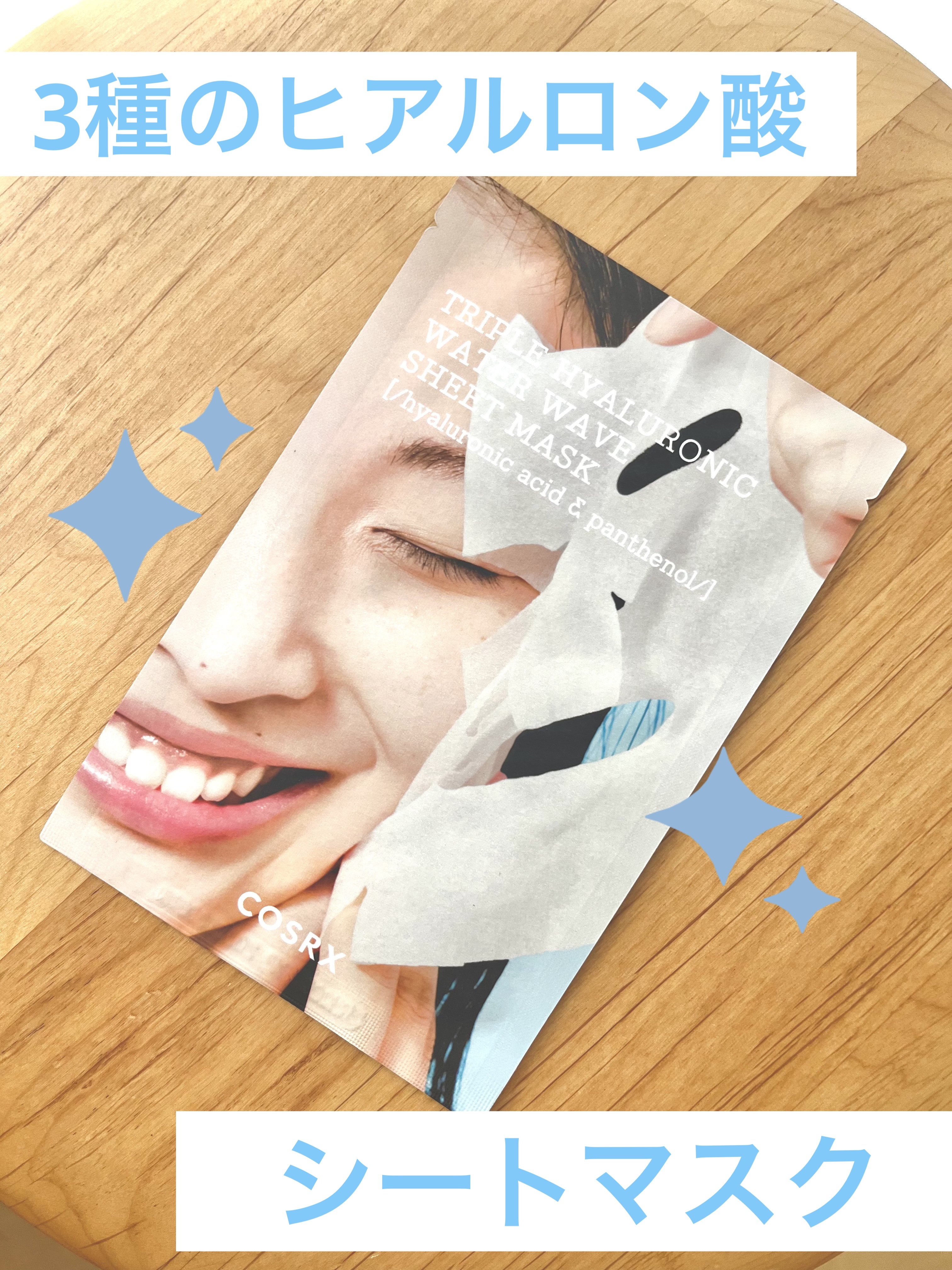 トリプルハイアルロニックウォーターウェーブシートマスク /COSRX/シートマスク・パックを使ったクチコミ（1枚目）