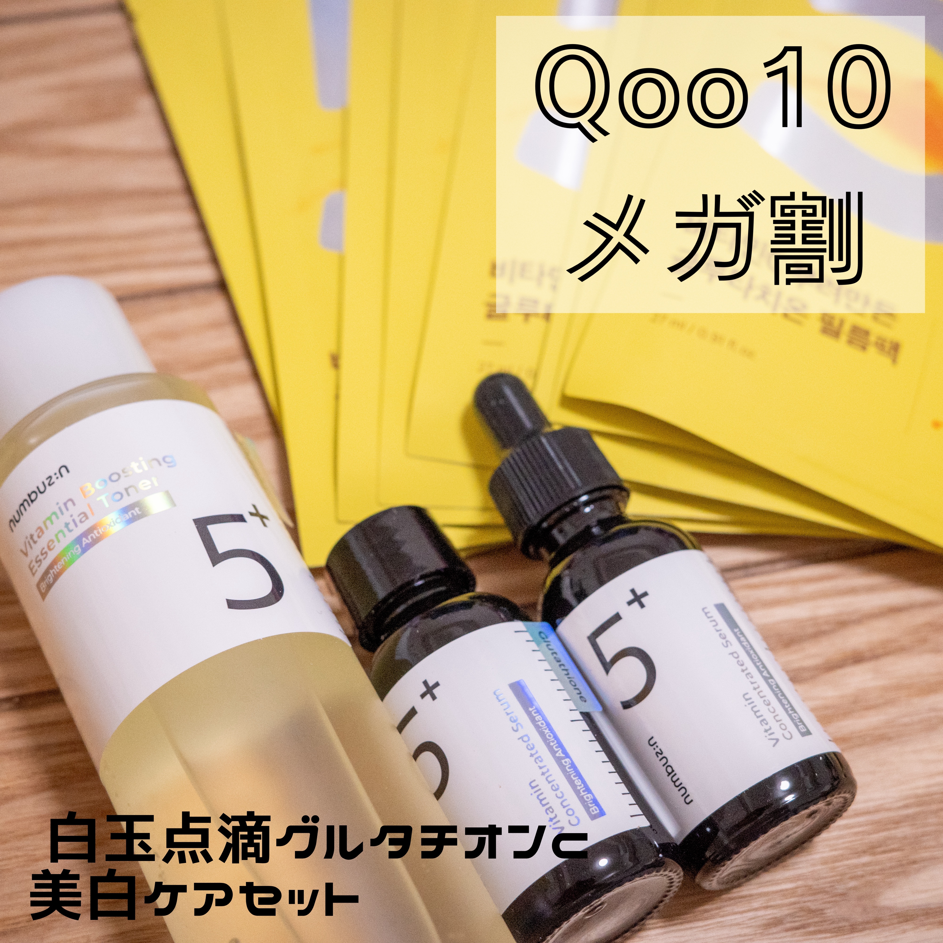 5番 白玉グルタチオンＣ美容液/numbuzin/美容液を使ったクチコミ（1枚目）