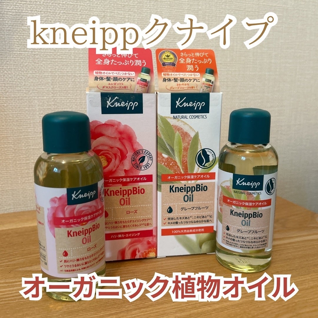 クナイプビオ オイル/クナイプ/ボディオイルを使ったクチコミ(1枚目)
