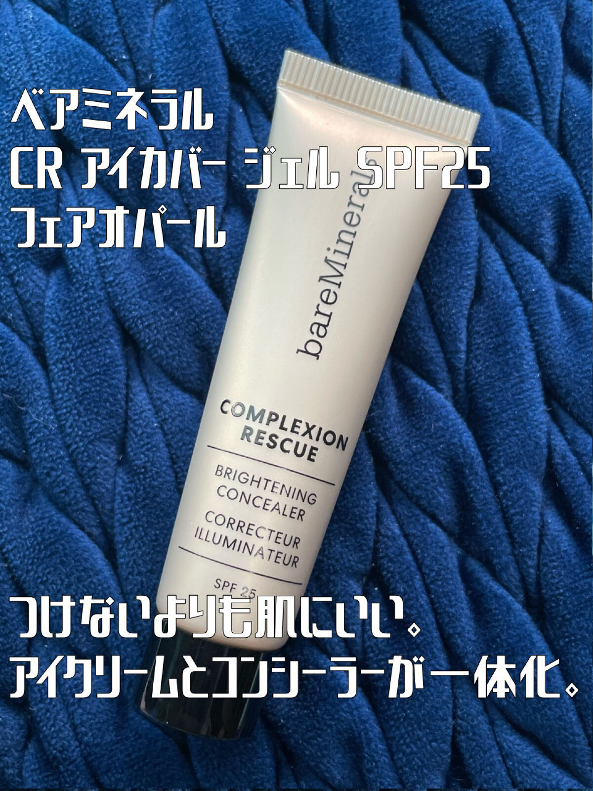 CR アイカバー ジェル SPF25  フェア オパール/bareMinerals/日焼け止めジェルを使ったクチコミ（1枚目）