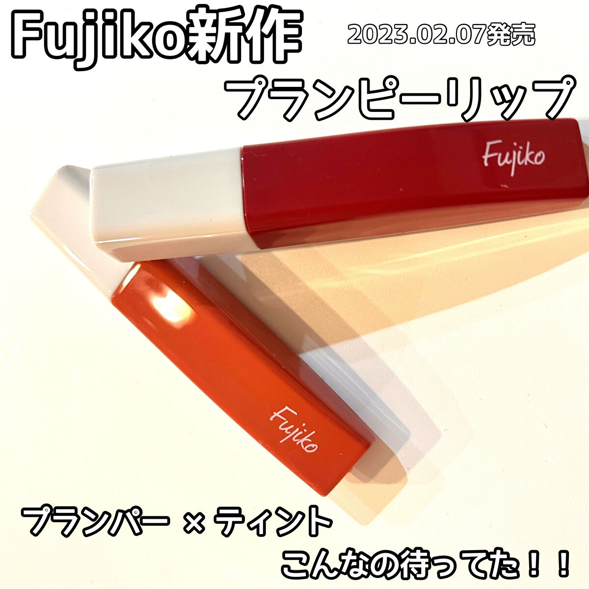 
2023.02.07 発売
Fujiko　プランピーリップ

2色GETしましたー🙌🏻💕


プランパー×ティント！
プランパーもティントもそれぞれいろんなとこから出てるけど
１本でどちらも叶うなんて最近あるようで無かったな😳
目