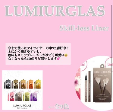 スキルレスライナー/LUMIURGLAS/リキッドアイライナーを使ったクチコミ（3枚目）