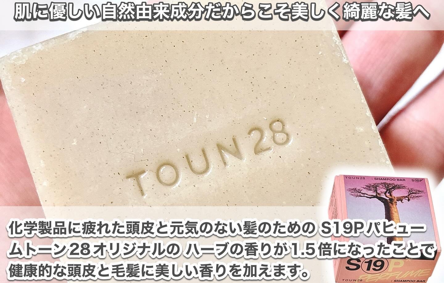 シャンプーバー S19/TOUN28/市販シャンプーを使ったクチコミ（2枚目）