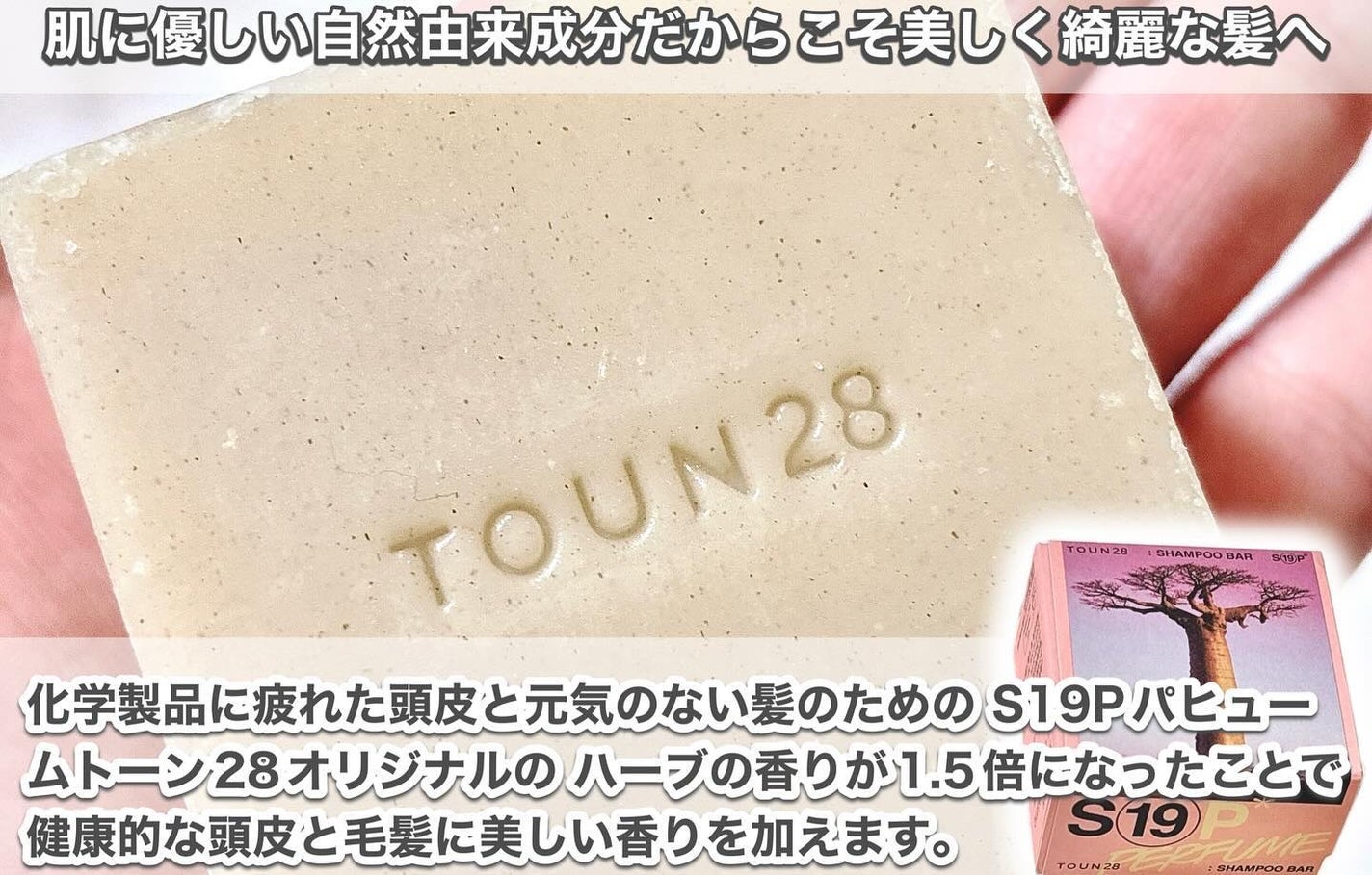 シャンプーバー S19/TOUN28/市販シャンプーを使ったクチコミ(2枚目)