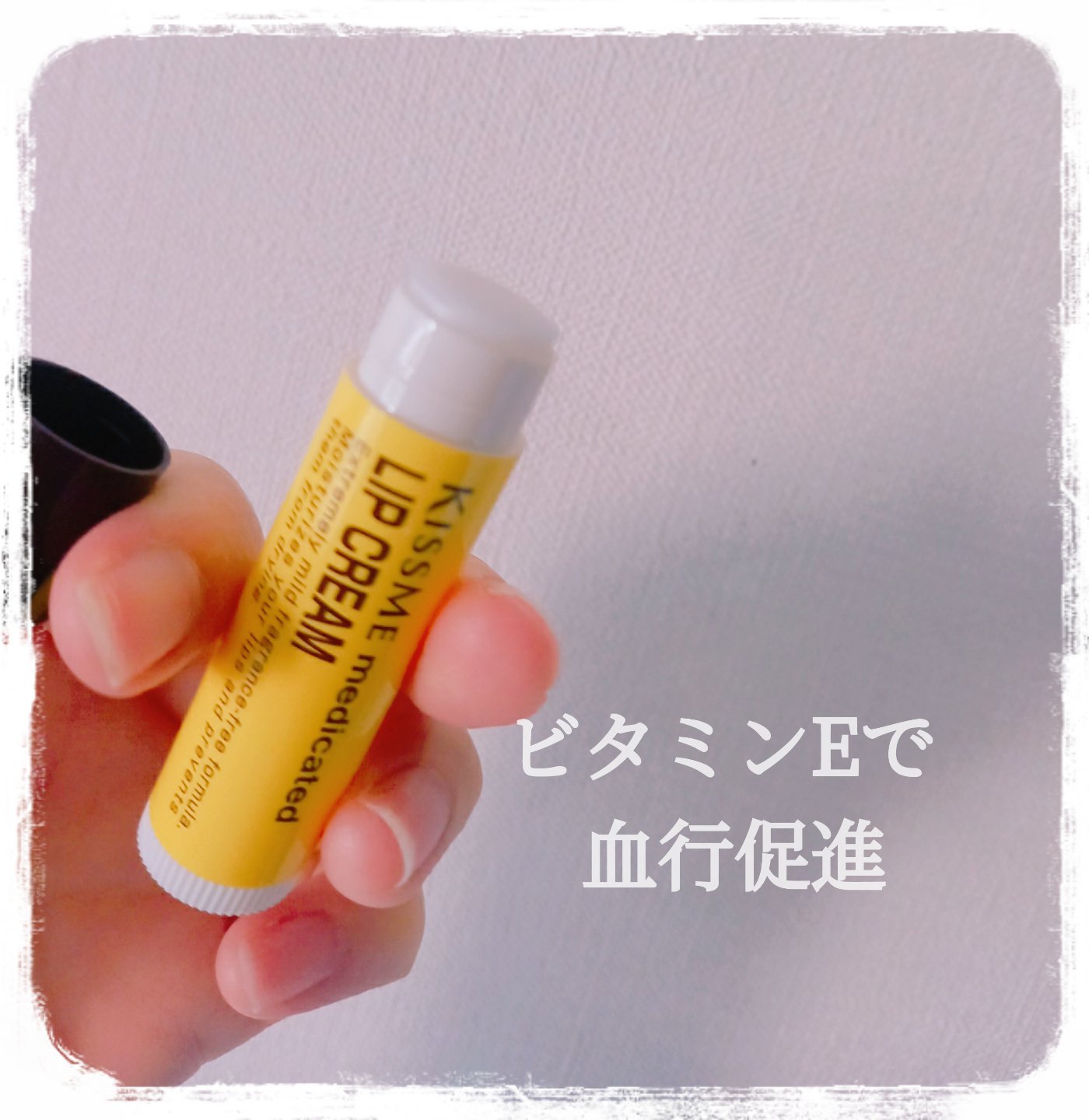 薬用 リップクリーム/キスミー 薬用シリーズ/リップクリームを使ったクチコミ（1枚目）