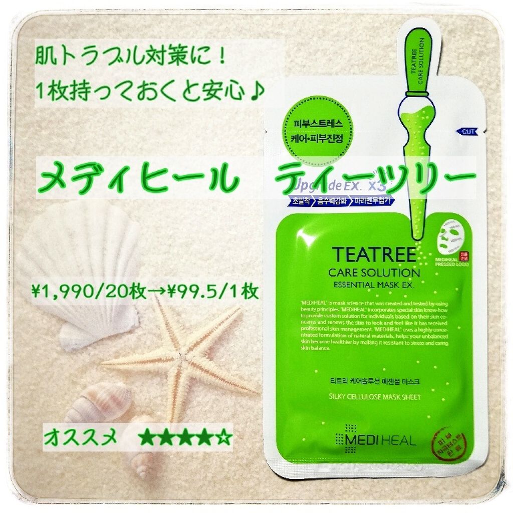 ティーツリーケア ソリューション エッセンシャルマスクEX/MEDIHEAL/シートマスク・パックを使ったクチコミ（1枚目）
