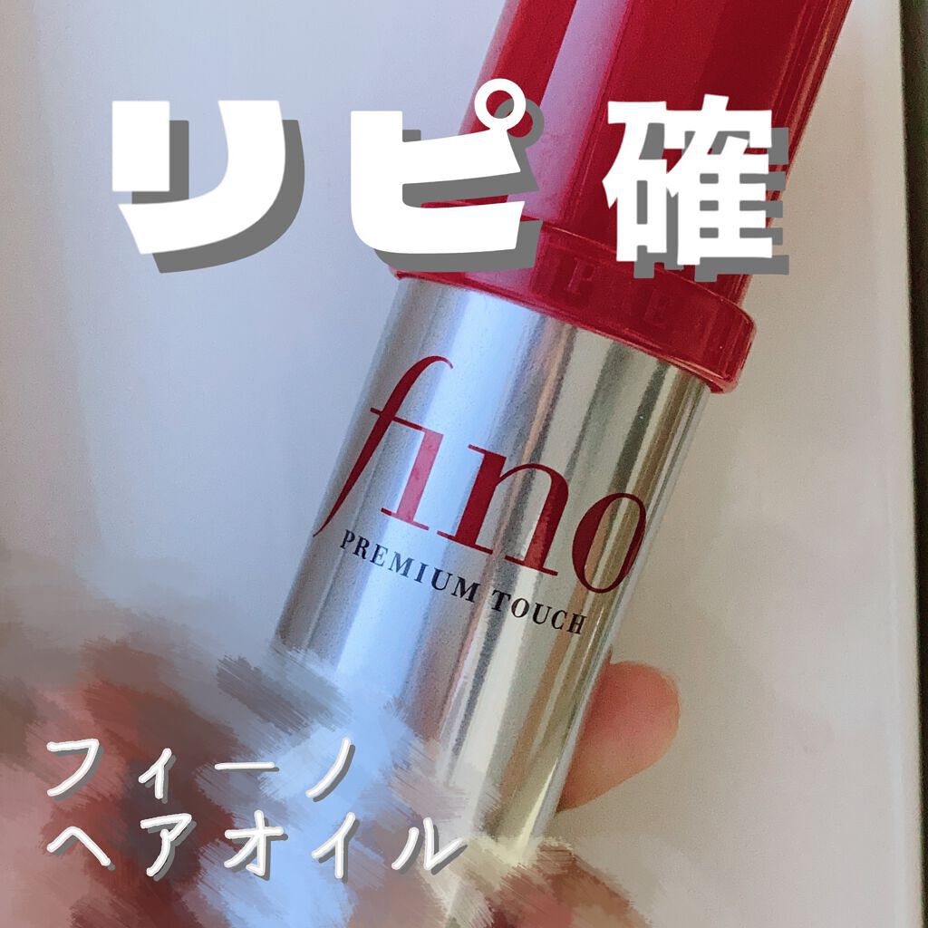 フィーノ　プレミアムタッチ　濃厚美容液ヘアマスク/フィーノ/ヘアマスク・ヘアパックを使ったクチコミ（1枚目）
