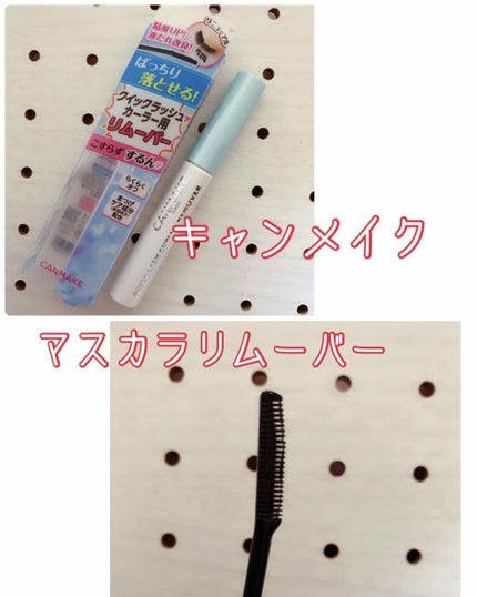 クイックラッシュカーラーリムーバー/キャンメイク/ポイントメイクリムーバーを使ったクチコミ(1枚目)
