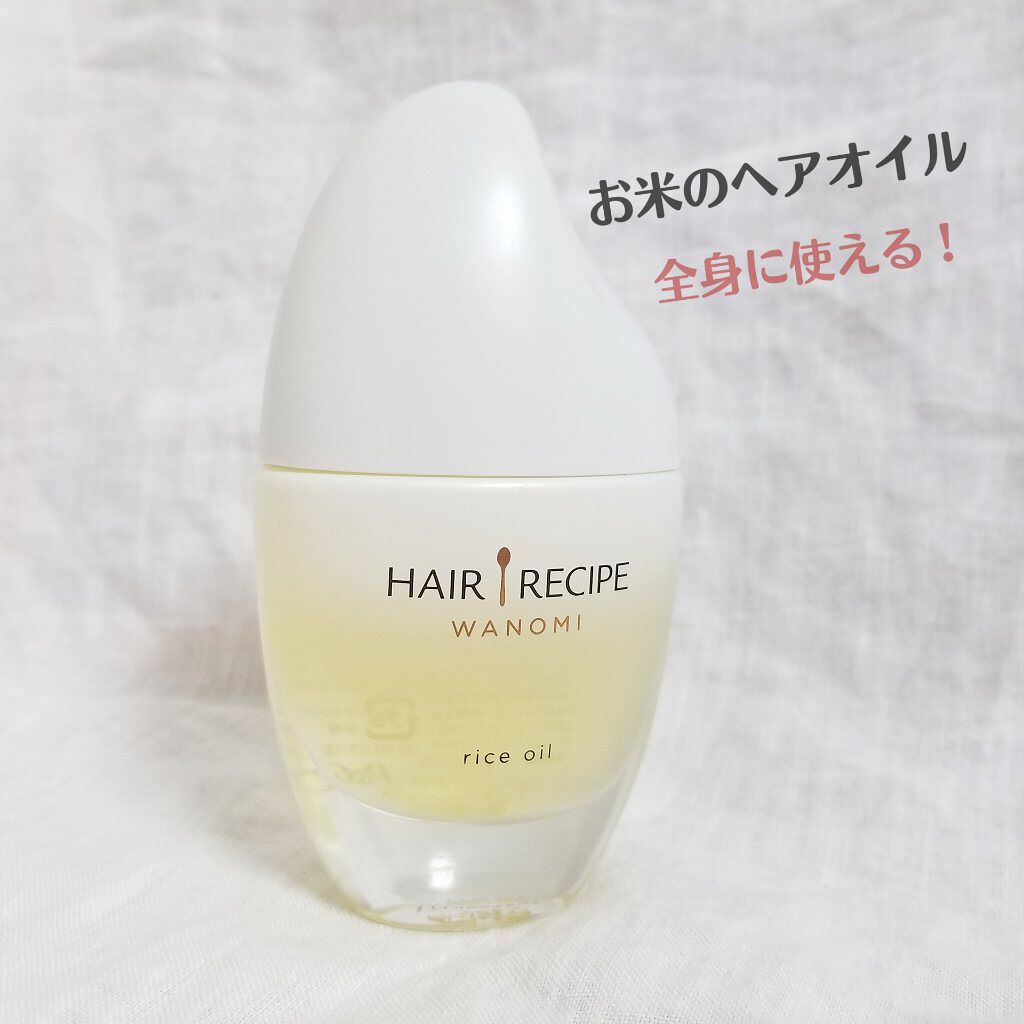さらとろライスオイル(洗い流さないトリートメント)/WANOMI/ヘアオイルを使ったクチコミ(1枚目)