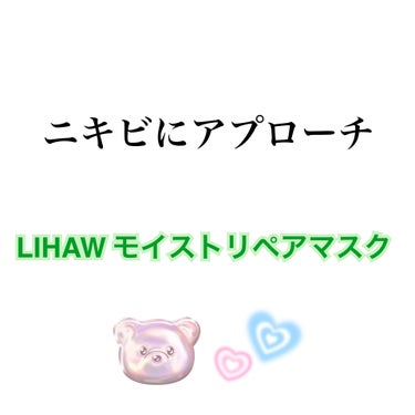 モイストリペアマスク/LIHAW/シートマスク・パックを使ったクチコミ（1枚目）