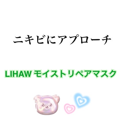 モイストリペアマスク/LIHAW/シートマスク・パックを使ったクチコミ(1枚目)