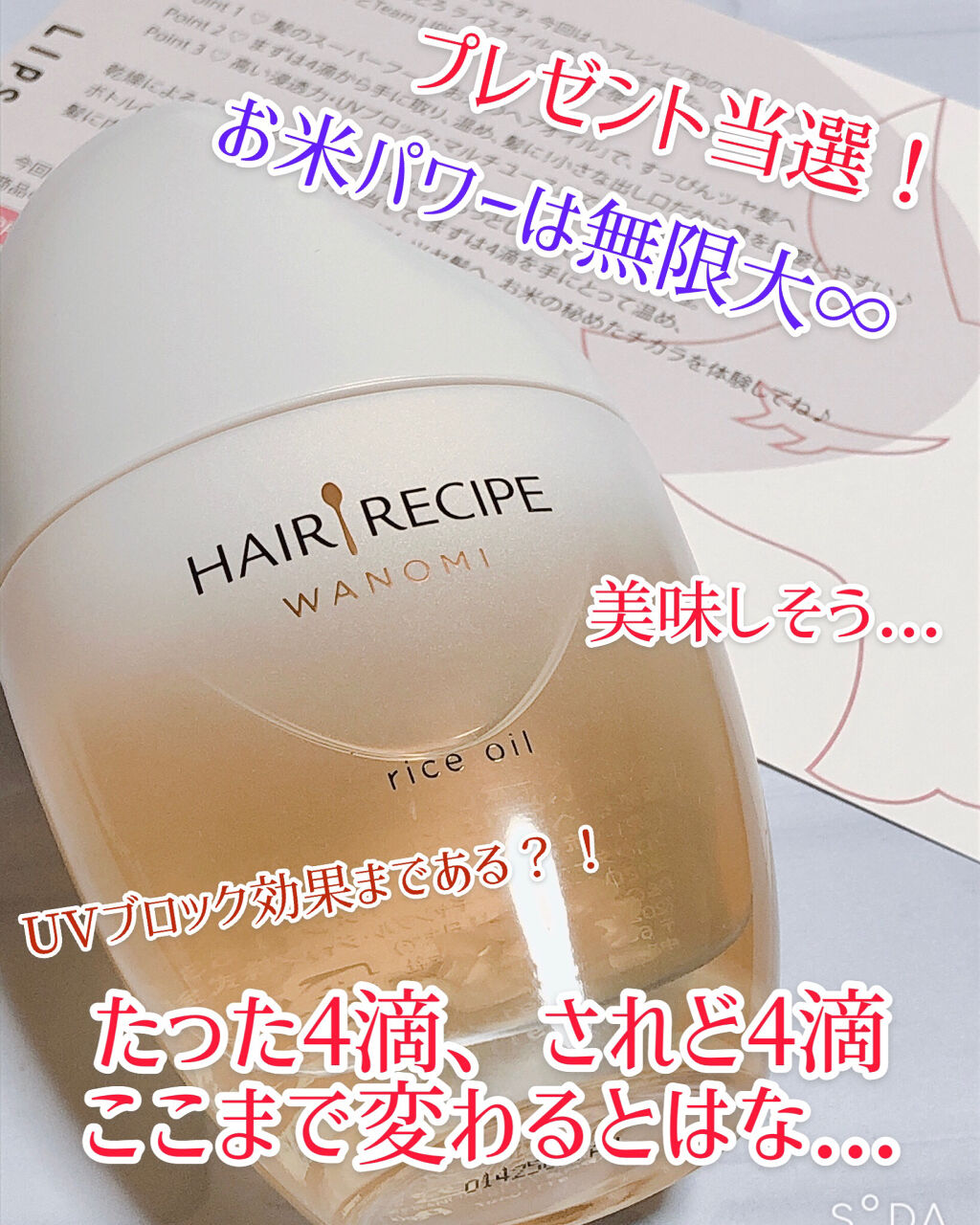 さらとろライスオイル(洗い流さないトリートメント)/WANOMI/ヘアオイルを使ったクチコミ（1枚目）