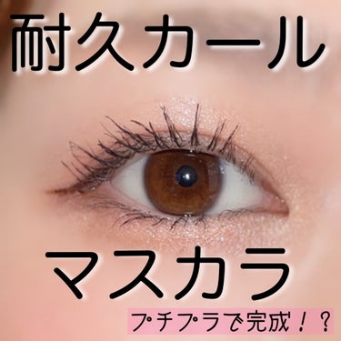 プチプラでも1日中まつ毛が上がったまま🥹🩵
耐久カールマスカラを紹介します❕❕


🩵CEZANNE耐久カールマスカラ00クリア
🩵638円


マスク😷とか湿気でまつ毛がすぐに下がってくる
ことが悩みだった…

それを解決してくれたのは、CEZANNEの
耐久カールマスカラ☺️


✔︎クリアだから上から重ねるマスカラの色を邪魔しない

✔︎根元からムラなく塗れるダブルコームタイプ

✔︎一本でマスカラ下地、マスカラ、トップコートの
　3役使えるマスカラ

✔︎軽量ベースにホールド力の強い形状キープ成分配合で
　上向きカールが作りやすい


プチプラだからリピしやすいし、このお値段で
これだけ上がってくれたら言うことなし😤🩵
気になったら一回使ってみて❕の画像 その0