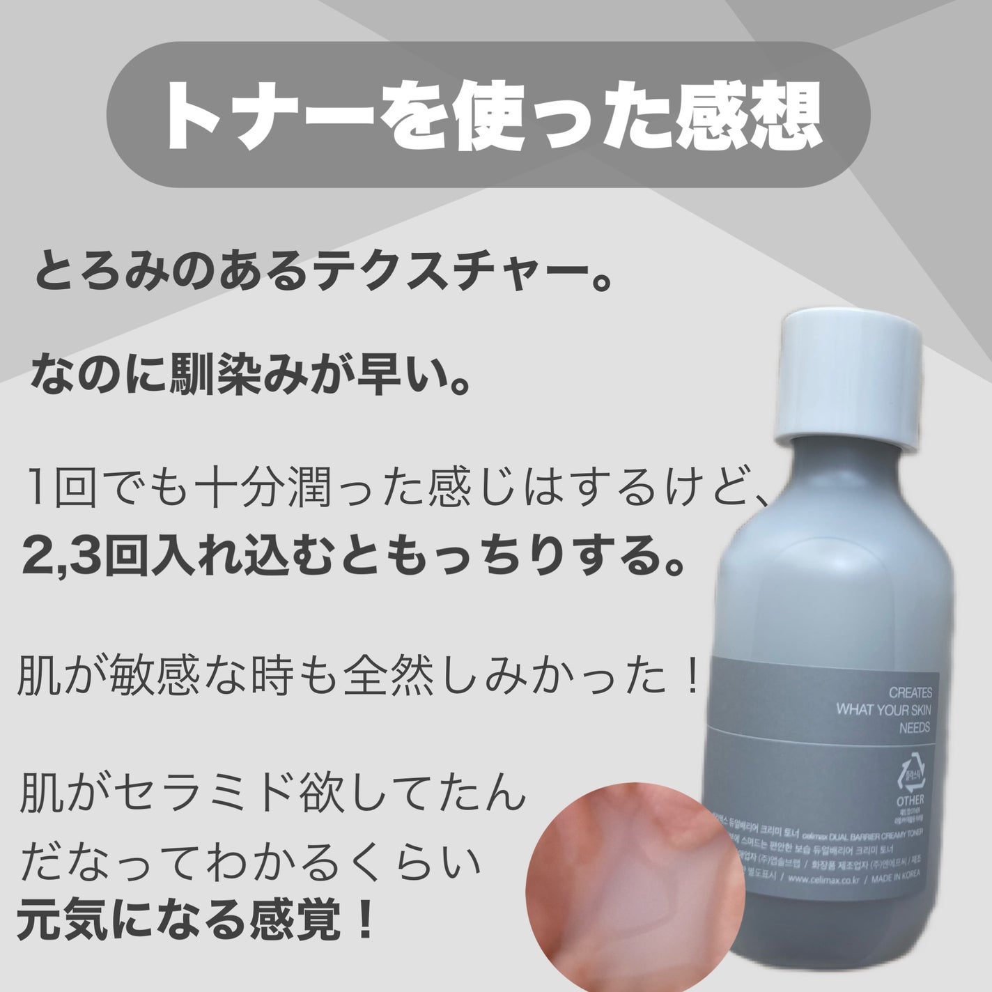 デュアルバリアクリーミートナー/celimax/化粧水を使ったクチコミ(8枚目)